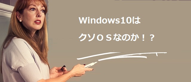 windows10-クソOS