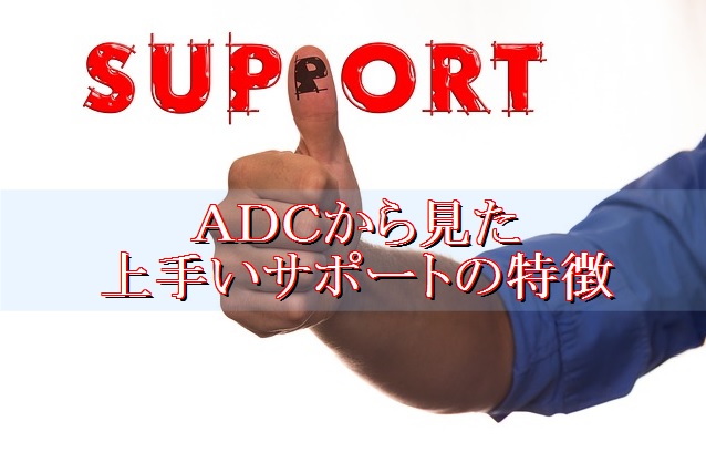 lol-ADCから上手いサポートの特徴